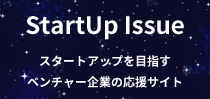 スタートアップを目指すベンチャー企業の応援サイト　StartUp Issue