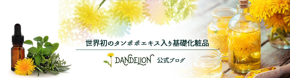 世界初のタンポポエキス入り基礎化粧品「ダンデリオン」公式ブログ