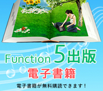 無料購読できるFunction5出版の電子出版サイト