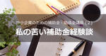 中小企業のための補助金・助成金（２）補助金は減らされることもある