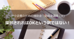 中小企業のための補助金・助成金（４）採択されればOKという訳ではない