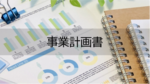 事業計画書（１）事業計画書には何を書くか