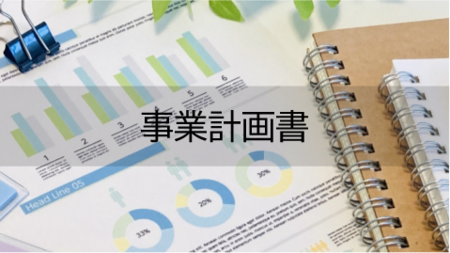 事業計画書.png