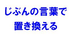 じぶんの言葉で置き換える.jpg