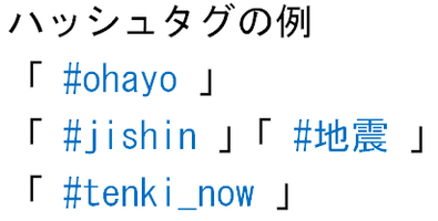ハッシュタグの例.png