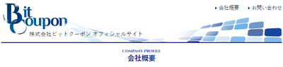 ビットクーポン会社概要.png