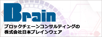 ブロックチェーンコンサルティングの株式会社日本ブレインウェア