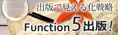 株式会社日本ブレインウェア Function5出版 オフィシャルブログ