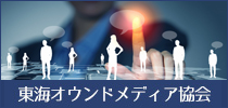 東海オウンドメディア協会