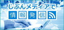 じぶんメディアで情報発信!