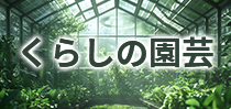 くらしの園芸 株式会社ファンシーフーズ