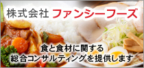 (株)ファンシーフーズ オフィシャルサイト