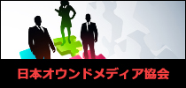 (一社)日本オウンドメディア協会 オフィシャルページ