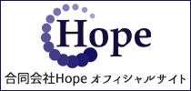 合同会社Hope オフィシャルサイト