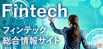 フィンテック総合情報サイト