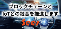 ブロックチェーンとIoTとの融合を推進します 株式会社シーズ