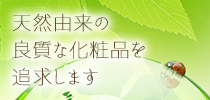 一般社団法人日本ナチュラル美健協会