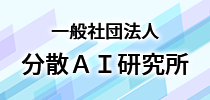 一般社団法人分散AI研究所