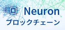  Neuronブロックチェーン