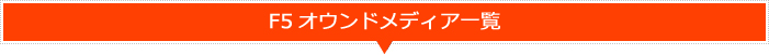 F5オウンドメディア一覧