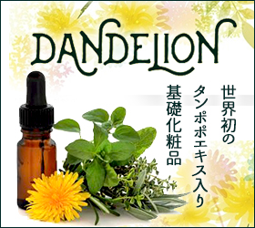 フィトケミカル(自然の薬効成分)豊富なタンポポエキスを配合させた世界初の化粧品「ダンデリオン」
