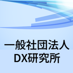 DX研究所