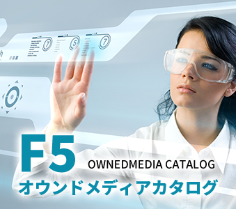 F5オウンドメディアでビジネスを加速！F5オウンドメディアカタログ