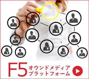 F5オウンドメディア プラットフォーム構想